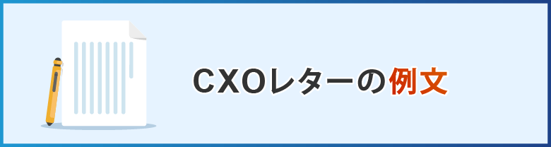 CXOレターの例文