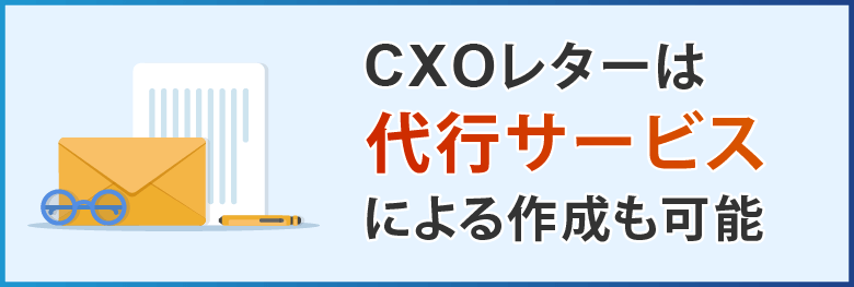 CXOレターは代行サービスによる作成も可能