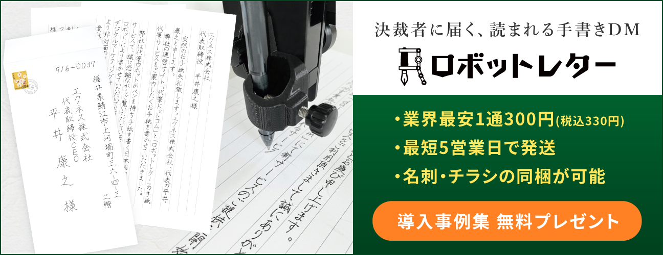 高い反応率で成約率が上がる「手書きDM」の手紙営業代行サービス　ロボットレター