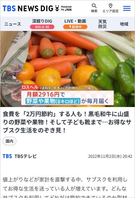 TBS NEWS DIGのロスヘルが紹介されているページ